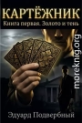 Золото и тень
