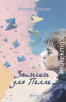 Записки для Пелле