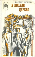И посади дерево...