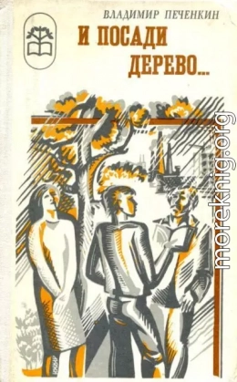 И посади дерево...