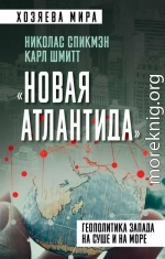 «Новая Атлантида». Геополитика Запада на суше и на море