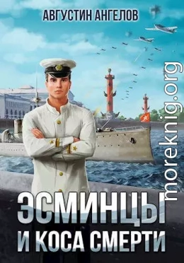 Эсминцы и коса смерти. Том 1