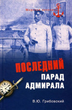 Последний парад адмирала.  Судьба вице-адмирала З.П. Рожественского