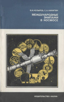 обложка Международные экипажи в космосе