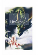 Не сказка(СИ)