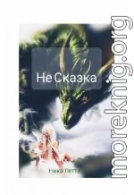 Не сказка(СИ)