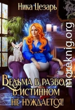 Ведьма в истинном не нуждается!