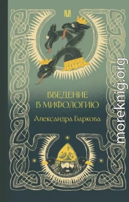 Введение в мифологию
