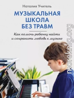 Музыкальная школа без травм. Как помочь ребенку найти и сохранить любовь к музыке