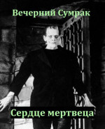 Некромант. Книга вторая. Сердце мертвеца (СИ)