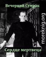 Некромант. Книга вторая. Сердце мертвеца (СИ)