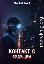 Контакт с будущим