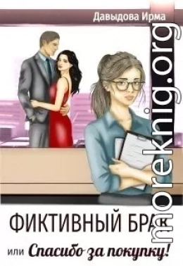 Фиктивный брак, или 