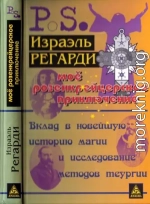 Моё розенкрейцерское приключение: вклад в новейшую историю магии и исследование методов теургии