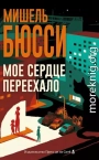 Мое сердце переехало