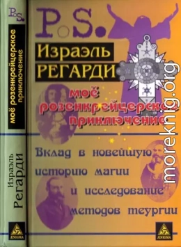 Моё розенкрейцерское приключение: вклад в новейшую историю магии и исследование методов теургии