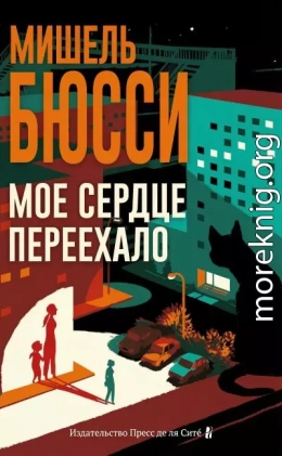 Мое сердце переехало