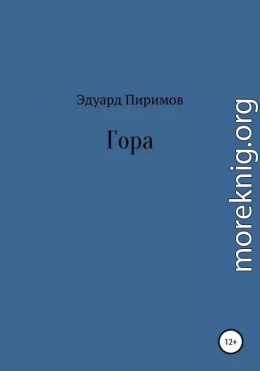 Гора