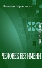 Человек без имени