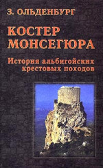 Костер Монсегюра. История альбигойских крестовых походов