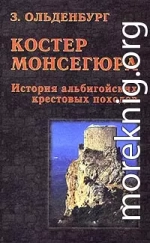 Костер Монсегюра. История альбигойских крестовых походов