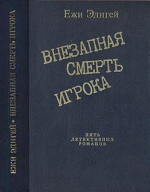 По ходу пьесы. История одного пистолета. Это его дело. Внезапная смерть игрока. Идея в семь миллионов