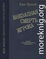 По ходу пьесы. История одного пистолета. Это его дело. Внезапная смерть игрока. Идея в семь миллионов