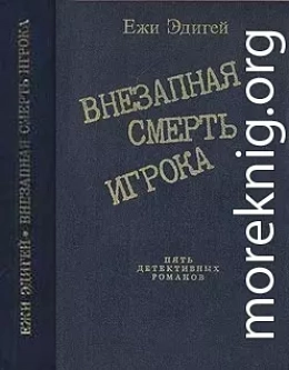 По ходу пьесы. История одного пистолета. Это его дело. Внезапная смерть игрока. Идея в семь миллионов