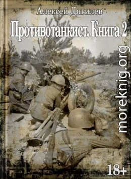 Противотанкист. Книга 2