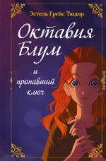 Октавия Блум и пропавший ключ. Книга 1