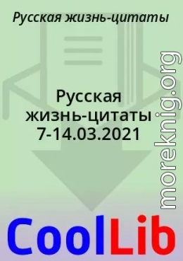 Русская жизнь-цитаты 7-14.03.2021