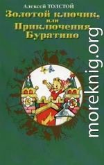 Золотой ключик, или приключения Буратино. Иллюстрации Л. Владимирского. 