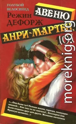 Авеню Анри-Мартен, 101