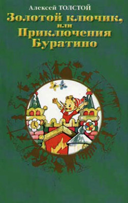 Золотой ключик, или приключения Буратино. Иллюстрации Л. Владимирского. 
