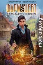 Фармацевт. На задворках Империи