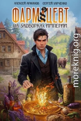 Фармацевт. На задворках Империи