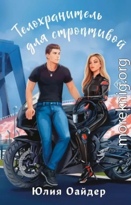 Телохранитель для строптивой