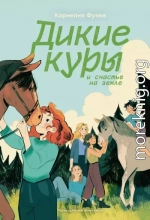 Дикие куры и счастье на земле