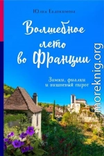 Волшебное лето во Франции. Замки, фиалки и вишневый пирог