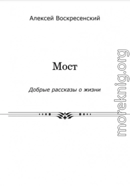 Мост