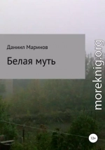 Белая муть