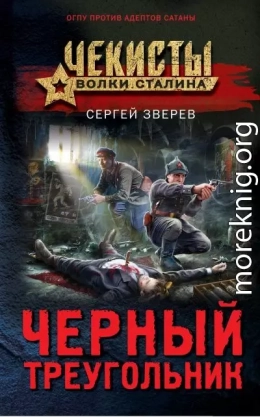 Черный треугольник