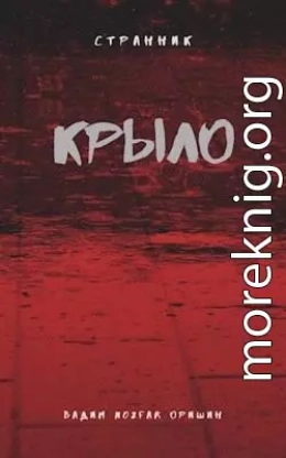 Крыло Книга 2