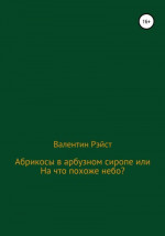 Абрикосы в арбузном сиропе или На что похоже небо?