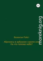 Абрикосы в арбузном сиропе или На что похоже небо?