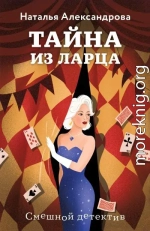 Тайна из ларца