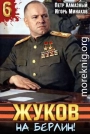 Жуков. На Берлин!