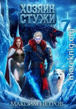 Хозяин Стужи 7