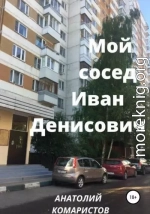 Мой сосед Иван Денисович