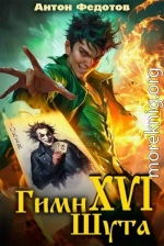 Гимн шута XVI